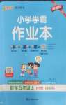 2026年小学学霸作业本五年级数学上册北师大版