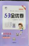 2026年53全优卷五年级语文上册新题型版