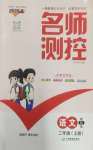 2026年名师测控二年级语文上册人教版