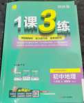 2026年1课3练江苏人民出版社八年级地理上册湘教版