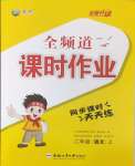2026年全频道课时作业二年级语文上册人教版