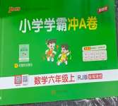 2026年小学学霸冲A卷六年级数学上册人教版
