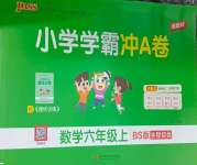 2026年小学学霸冲A卷六年级数学上册北师大版