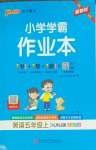 2026年小学学霸作业本五年级英语上册沪教版