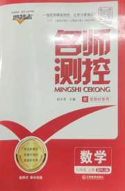 名师测控九年级数学人教版
