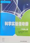 2026年科学实验活动册八年级上册浙教版