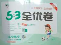 2026年53全优卷一年级数学上册北师大版