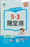 2026年53随堂测一年级数学上册人教版