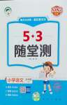 2026年53随堂测五年级语文上册人教版
