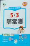 2026年53随堂测五年级数学上册北师大版