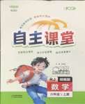 2026年博正图书自主课堂六年级数学上册人教版