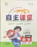 2026年博正图书自主课堂四年级数学上册人教版