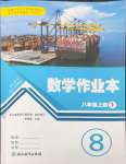 2026年作业本浙江教育出版社八年级数学上册浙教版