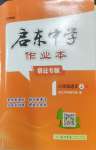 2026年启东中学作业本八年级语文上册人教版宿迁专版