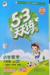 2026年53天天练六年级数学上册北师大版