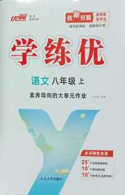 优翼学练优八年级语文人教版