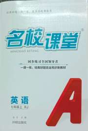 名校课堂七年级英语人教版