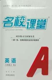 名校课堂八年级英语人教版