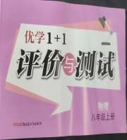 优学1+1评价与测试八年级物理人教版