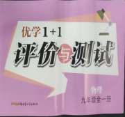 优学1+1评价与测试九年级物理人教版