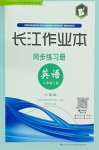 2026年长江作业本同步练习册八年级英语上册人教版