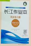 2026年长江作业本同步练习册八年级道德与法治上册人教版