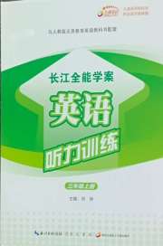 长江全能学案英语听力训练三年级英语人教版