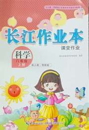 长江作业本课堂作业六年级科学鄂教版