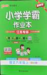 2026年小学学霸作业本六年级语文上册人教版江苏专版