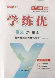 优翼学练优七年级语文人教版