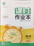 2026年通城学典课时作业本八年级物理上册沪粤版