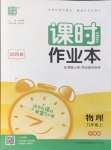 2026年通城学典课时作业本九年级物理上册沪粤版