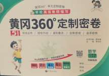 2026年黄冈360度定制密卷三年级数学上册人教版