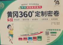 2026年黄冈360度定制密卷四年级数学上册人教版