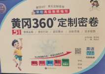 2026年黄冈360度定制密卷四年级英语上册人教版