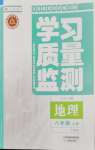 2026年学习质量监测八年级地理上册人教版