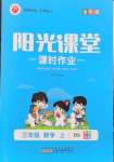 2026年阳光课堂课时作业三年级数学上册北师大版