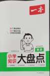 2026年一本小学知识大盘点英语
