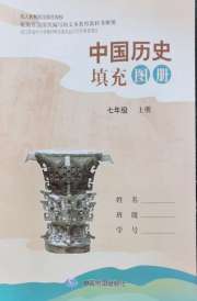 填充图册中国地图出版社七年级历史人教版江苏专版