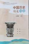 2026年填充图册中国地图出版社七年级历史上册人教版江苏专版