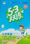 2026年53天天练三年级英语上册外研版