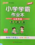 2026年小学学霸作业本六年级科学上册青岛版山东专版