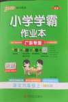 2026年小学学霸作业本六年级语文上册统编版广东专版