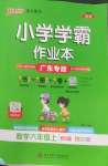 2026年小学学霸作业本六年级数学上册北师大版广东专版