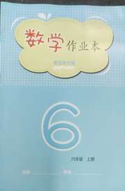 数学作业本六年级北师大版江西教育出版社
