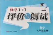 优学1+1评价与测试八年级数学人教版