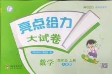 2026年亮点给力大试卷四年级数学上册人教版