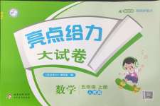 2026年亮点给力大试卷五年级数学上册人教版