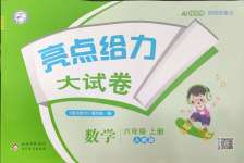 2026年亮点给力大试卷六年级数学上册人教版