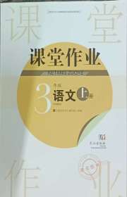 智慧学习天天向上课堂作业三年级语文人教版